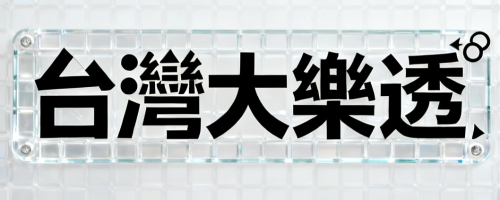 台灣大樂透開獎網